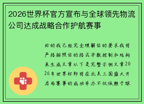 2026世界杯官方宣布与全球领先物流公司达成战略合作护航赛事
