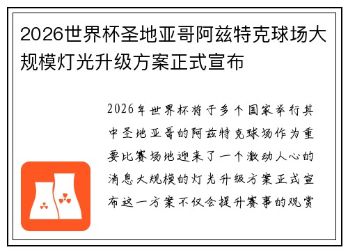 2026世界杯圣地亚哥阿兹特克球场大规模灯光升级方案正式宣布