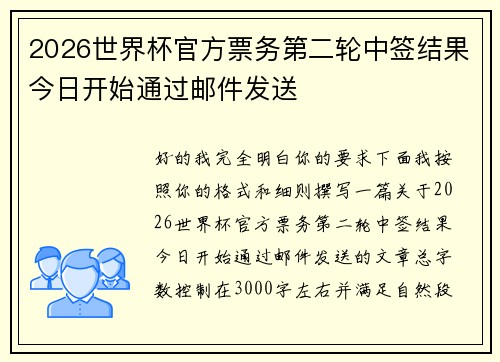 2026世界杯官方票务第二轮中签结果今日开始通过邮件发送