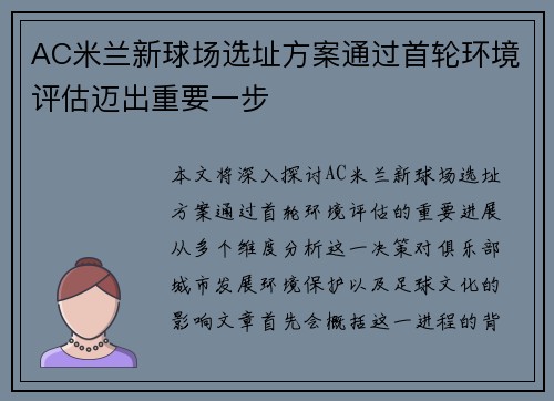 AC米兰新球场选址方案通过首轮环境评估迈出重要一步 AC米兰新球场选址方案通过首轮环境评估迈出重要一步