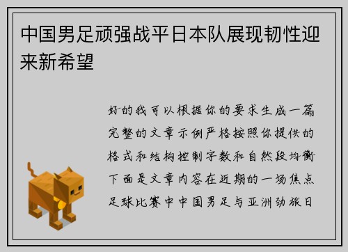中国男足顽强战平日本队展现韧性迎来新希望