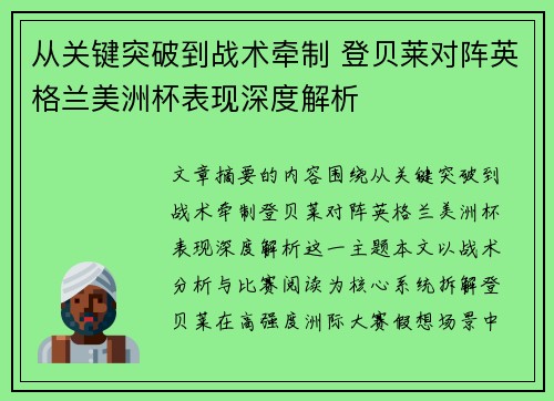 从关键突破到战术牵制 登贝莱对阵英格兰美洲杯表现深度解析