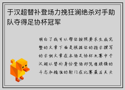 于汉超替补登场力挽狂澜绝杀对手助队夺得足协杯冠军