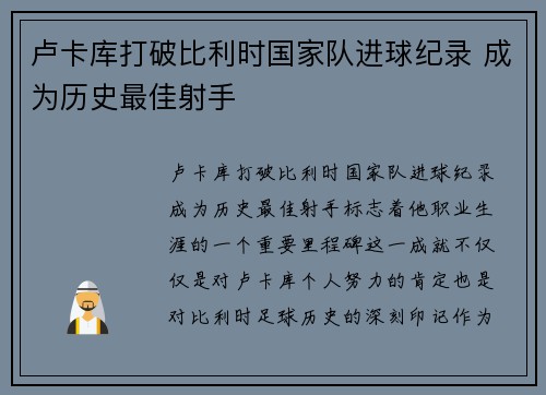 卢卡库打破比利时国家队进球纪录 成为历史最佳射手