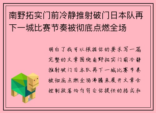 南野拓实门前冷静推射破门日本队再下一城比赛节奏被彻底点燃全场