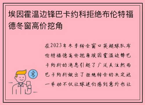 埃因霍温边锋巴卡约科拒绝布伦特福德冬窗高价挖角 埃因霍温边锋巴卡约科拒绝布伦特福德冬窗高价挖角