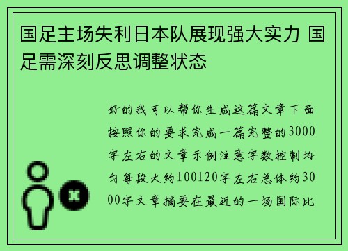 国足主场失利日本队展现强大实力 国足需深刻反思调整状态 国足主场失利日本队展现强大实力 国足需深刻反思调整状态