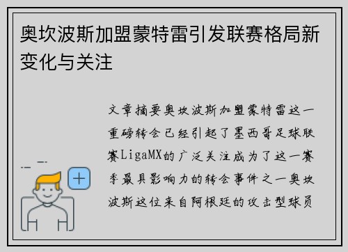奥坎波斯加盟蒙特雷引发联赛格局新变化与关注