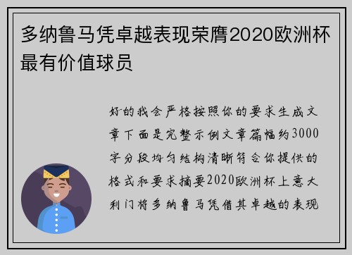多纳鲁马凭卓越表现荣膺2020欧洲杯最有价值球员