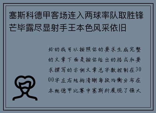 塞斯科德甲客场连入两球率队取胜锋芒毕露尽显射手王本色风采依旧 塞斯科德甲客场连入两球率队取胜锋芒毕露尽显射手王本色风采依旧