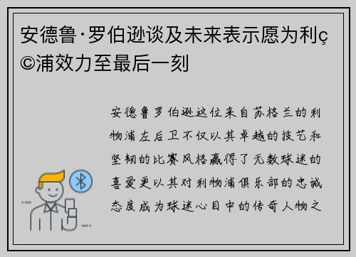 安德鲁·罗伯逊谈及未来表示愿为利物浦效力至最后一刻 安德鲁·罗伯逊谈及未来表示愿为利物浦效力至最后一刻