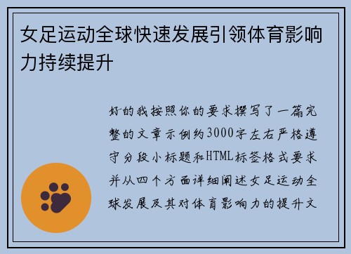 女足运动全球快速发展引领体育影响力持续提升 女足运动全球快速发展引领体育影响力持续提升