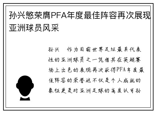 孙兴慜荣膺PFA年度最佳阵容再次展现亚洲球员风采 孙兴慜荣膺PFA年度最佳阵容再次展现亚洲球员风采