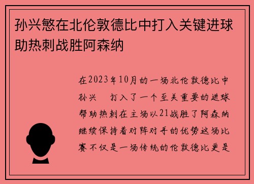 孙兴慜在北伦敦德比中打入关键进球助热刺战胜阿森纳 孙兴慜在北伦敦德比中打入关键进球助热刺战胜阿森纳