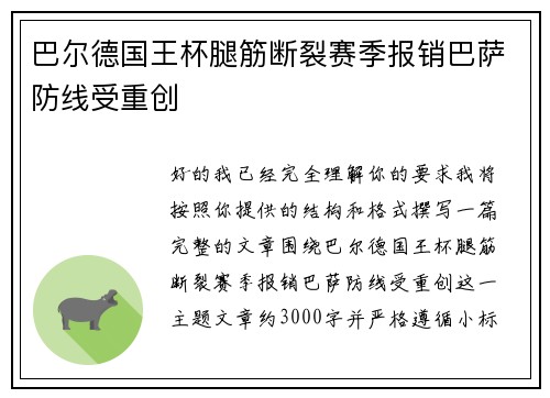 巴尔德国王杯腿筋断裂赛季报销巴萨防线受重创 巴尔德国王杯腿筋断裂赛季报销巴萨防线受重创