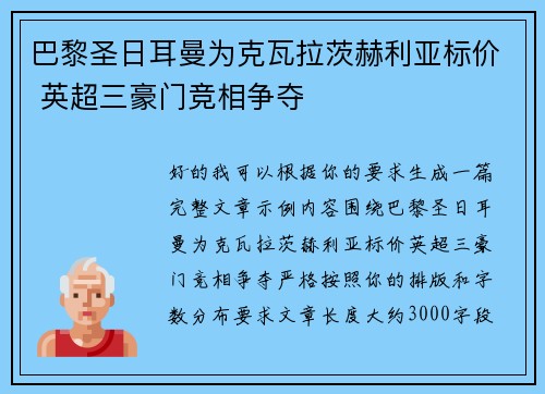 巴黎圣日耳曼为克瓦拉茨赫利亚标价 英超三豪门竞相争夺 巴黎圣日耳曼为克瓦拉茨赫利亚标价 英超三豪门竞相争夺