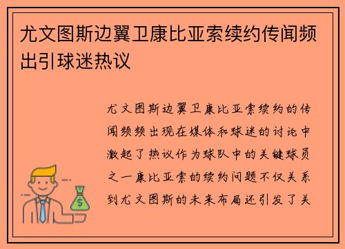 尤文图斯边翼卫康比亚索续约传闻频出引球迷热议