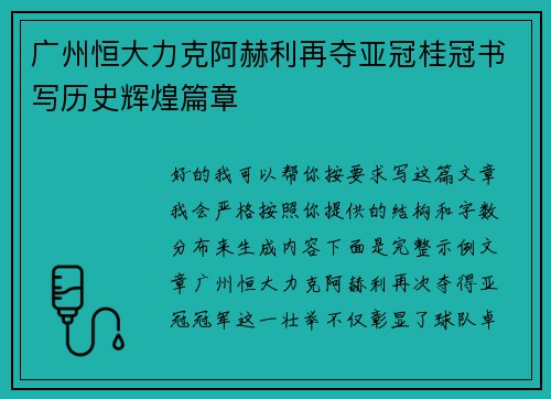 广州恒大力克阿赫利再夺亚冠桂冠书写历史辉煌篇章