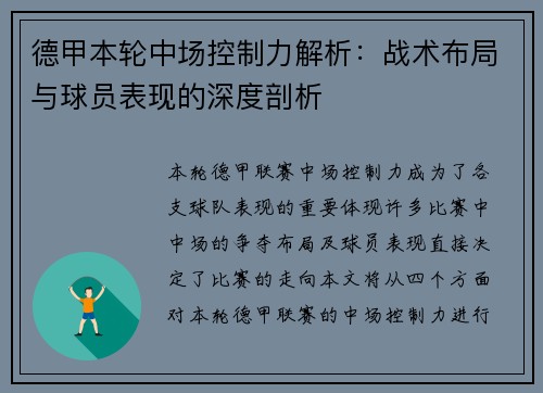 德甲本轮中场控制力解析:战术布局与球员表现的深度剖析 德甲本轮中场控制力解析:战术布局与球员表现的深度剖析