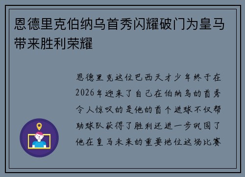 恩德里克伯纳乌首秀闪耀破门为皇马带来胜利荣耀