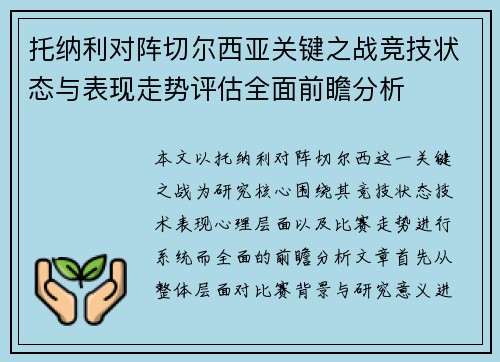 托纳利对阵切尔西亚关键之战竞技状态与表现走势评估全面前瞻分析 托纳利对阵切尔西亚关键之战竞技状态与表现走势评估全面前瞻分析