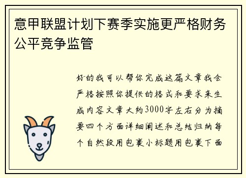 意甲联盟计划下赛季实施更严格财务公平竞争监管 意甲联盟计划下赛季实施更严格财务公平竞争监管