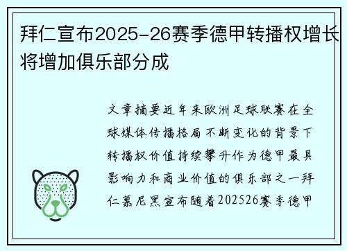 拜仁宣布2025-26赛季德甲转播权增长将增加俱乐部分成