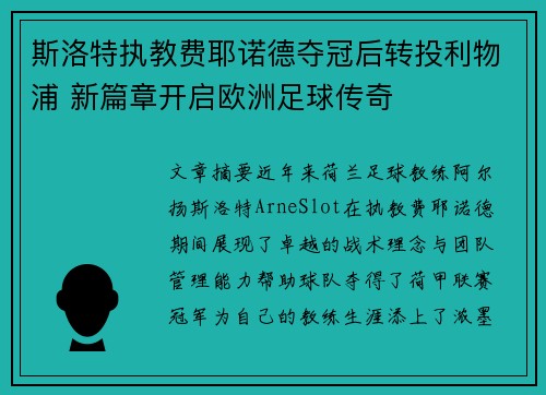 斯洛特执教费耶诺德夺冠后转投利物浦 新篇章开启欧洲足球传奇
