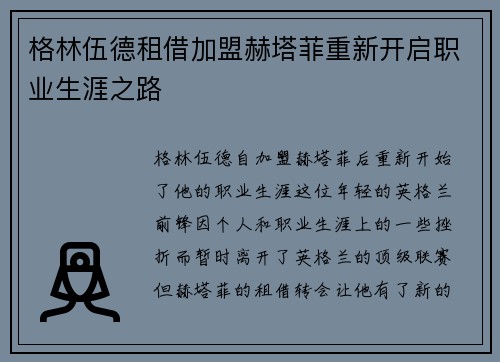 格林伍德租借加盟赫塔菲重新开启职业生涯之路
