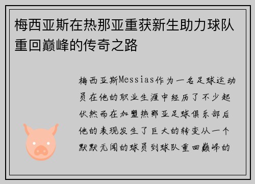 梅西亚斯在热那亚重获新生助力球队重回巅峰的传奇之路 梅西亚斯在热那亚重获新生助力球队重回巅峰的传奇之路