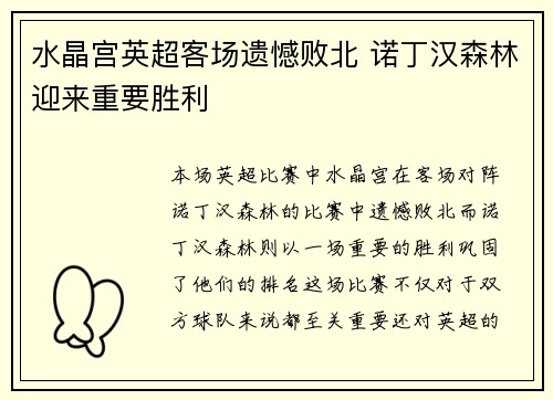 水晶宫英超客场遗憾败北 诺丁汉森林迎来重要胜利 水晶宫英超客场遗憾败北 诺丁汉森林迎来重要胜利