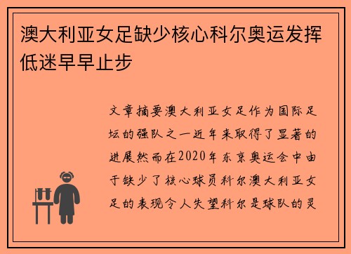 澳大利亚女足缺少核心科尔奥运发挥低迷早早止步