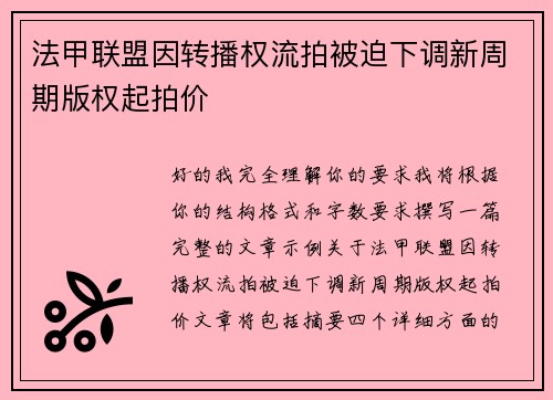 法甲联盟因转播权流拍被迫下调新周期版权起拍价 法甲联盟因转播权流拍被迫下调新周期版权起拍价