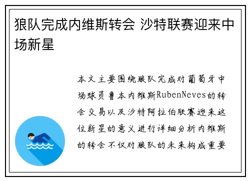 狼队完成内维斯转会 沙特联赛迎来中场新星 狼队完成内维斯转会 沙特联赛迎来中场新星