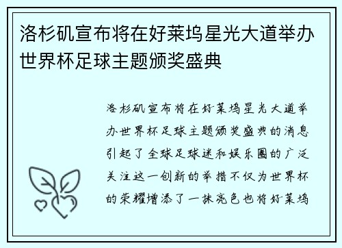 洛杉矶宣布将在好莱坞星光大道举办世界杯足球主题颁奖盛典 洛杉矶宣布将在好莱坞星光大道举办世界杯足球主题颁奖盛典