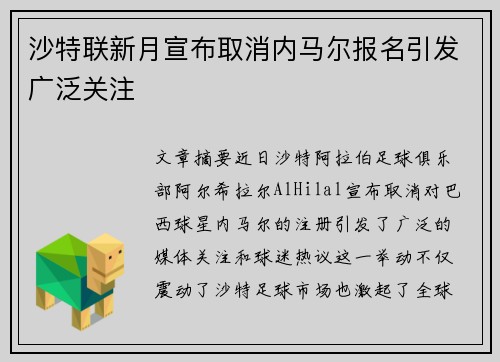沙特联新月宣布取消内马尔报名引发广泛关注
