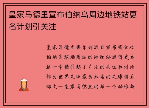 皇家马德里宣布伯纳乌周边地铁站更名计划引关注