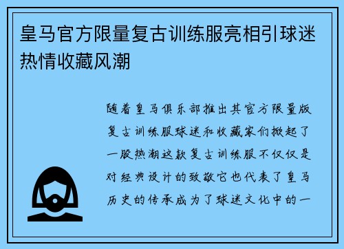皇马官方限量复古训练服亮相引球迷热情收藏风潮 皇马官方限量复古训练服亮相引球迷热情收藏风潮