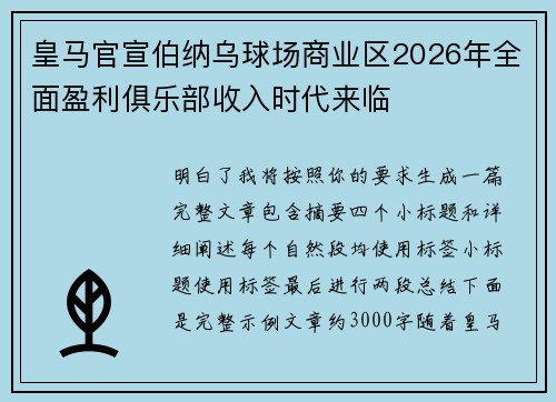 皇马官宣伯纳乌球场商业区2026年全面盈利俱乐部收入时代来临