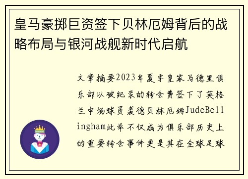 皇马豪掷巨资签下贝林厄姆背后的战略布局与银河战舰新时代启航 皇马豪掷巨资签下贝林厄姆背后的战略布局与银河战舰新时代启航