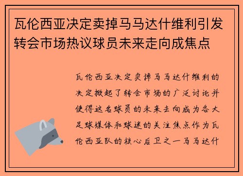 瓦伦西亚决定卖掉马马达什维利引发转会市场热议球员未来走向成焦点 瓦伦西亚决定卖掉马马达什维利引发转会市场热议球员未来走向成焦点