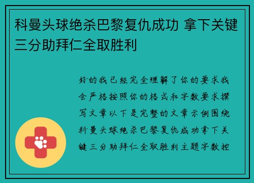 科曼头球绝杀巴黎复仇成功 拿下关键三分助拜仁全取胜利 科曼头球绝杀巴黎复仇成功 拿下关键三分助拜仁全取胜利