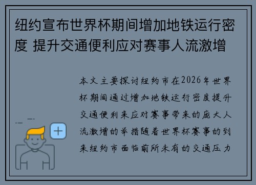 纽约宣布世界杯期间增加地铁运行密度 提升交通便利应对赛事人流激增