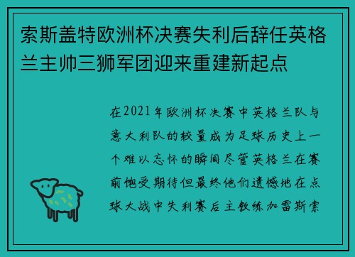 索斯盖特欧洲杯决赛失利后辞任英格兰主帅三狮军团迎来重建新起点 索斯盖特欧洲杯决赛失利后辞任英格兰主帅三狮军团迎来重建新起点