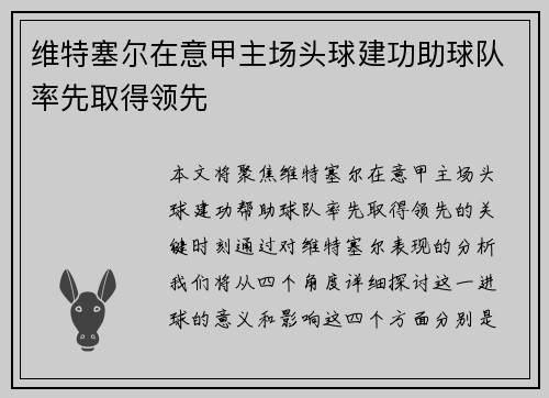 维特塞尔在意甲主场头球建功助球队率先取得领先