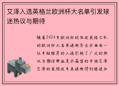 艾泽入选英格兰欧洲杯大名单引发球迷热议与期待