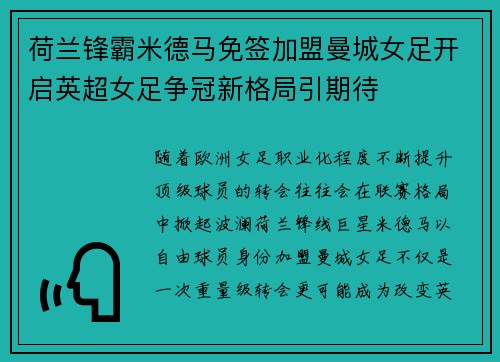 荷兰锋霸米德马免签加盟曼城女足开启英超女足争冠新格局引期待