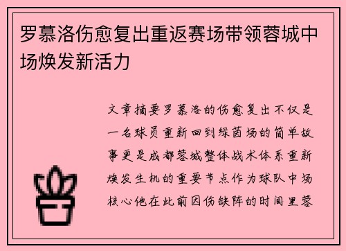 罗慕洛伤愈复出重返赛场带领蓉城中场焕发新活力
