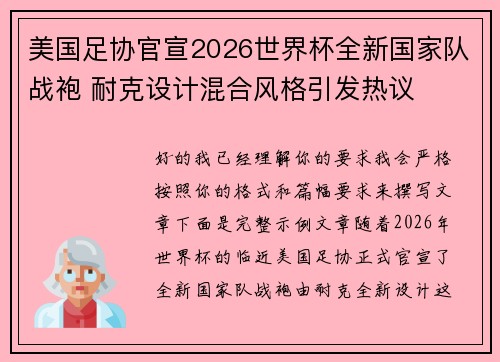 美国足协官宣2026世界杯全新国家队战袍 耐克设计混合风格引发热议 美国足协官宣2026世界杯全新国家队战袍 耐克设计混合风格引发热议