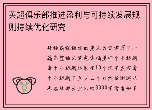 英超俱乐部推进盈利与可持续发展规则持续优化研究